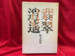 翡翠逍遥 : 韻文の遠近法的考察