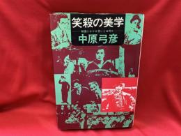 笑殺の美学 : 映像における笑いとは何か