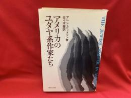 アメリカのユダヤ系作家たち