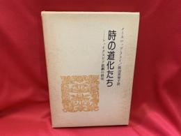 時の道化たち : シェイクスピア悲劇の研究