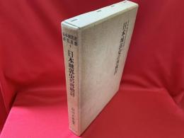 日本城郭史の再検討　　