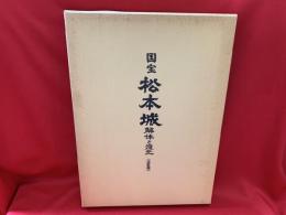 国宝松本城 : 解体と復元