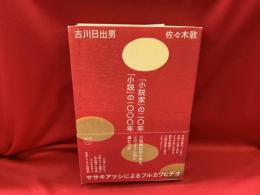 「小説家」の二〇年「小説」の一〇〇〇年 : ササキアツシによるフルカワヒデオ