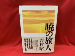 暁の旅人