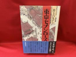 東京セブンローズ