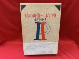 詩の肖像または私自身