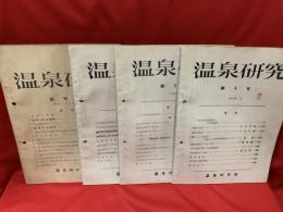 温泉研究　創刊号 〜 第12号まで 12冊