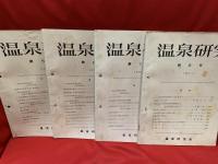 温泉研究　創刊号 〜 第12号まで 12冊