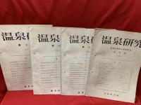 温泉研究　創刊号 〜 第12号まで 12冊