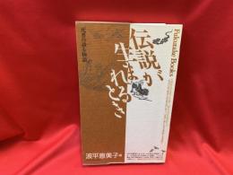 伝説が生まれるとき : 死者の語る物語