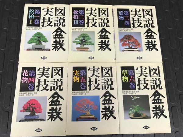 【SALE／55%OFF】 盆栽実技 図説 全6冊(木原進, 古本、中古本、古書籍 / 群境介著) 趣味・スポーツ・実用
