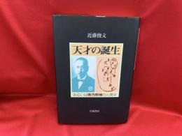 天才の誕生 : あるいは南方熊楠の人間学