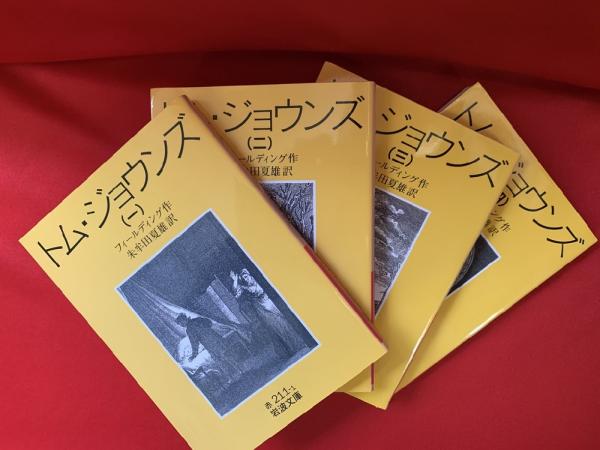 トム・ジョウンズ 全4巻(フィールディング 作 ; 朱牟田夏雄 訳) / 古本