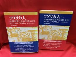 アメリカ人 : 大量消費社会の生活と文化