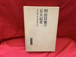 明治以後の五大記者 : 兆民・鼎軒・雪嶺・如是閑・竹虎