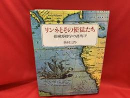 リンネとその使徒たち : 探検博物学の夜明け