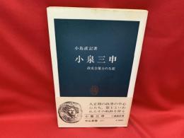 小泉三申 : 政友会策士の生涯