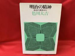 明治の精神 : 底辺の視座から