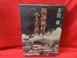 与謝蕪村の小さな世界