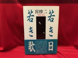 若き日若き歌 : 『群鶏』自註