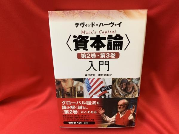資本論〉第2巻・第3巻入門(デヴィッド・ハーヴェイ 著 ; 森田成也 資本論〉第2巻・第3巻入門(デヴィッド・ハーヴェイ 著 ; 森田成也