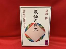 歌仙の世界 : 芭蕉連句の鑑賞と考察