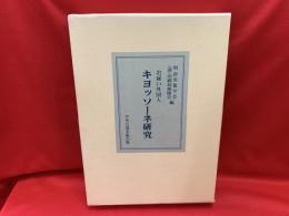 お雇い外国人キヨッソーネ研究