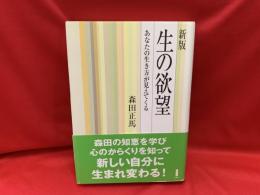 新版　生の欲望 : あなたの生き方が見えてくる