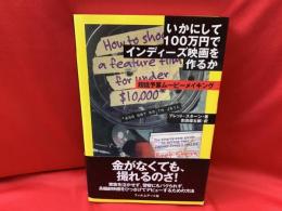 いかにして100万円でインディーズ映画を作るか : 超低予算ムービーメイキング