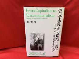 資本主義から環境主義へ　アメリカ文学を中心として