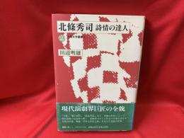 北条秀司 : 詩情の達人