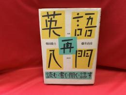 英語再入門 : 読む・書く・聞く・話す 