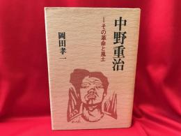 中野重治　その革命と風土