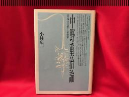 中野重治論　日本への愛と思索