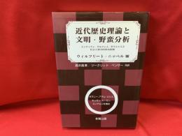 近代歴史理論と文明・野蛮分析 : インディアン・ゲルマン人・ギリシャ人と社会人類学的歴史把握