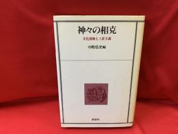 神々の相克 : 文化接触と土着主義