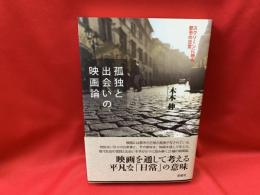 孤独と出会いの映画論 : スクリーンに映る都市の日常