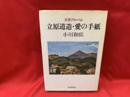 立原道造・愛の手紙