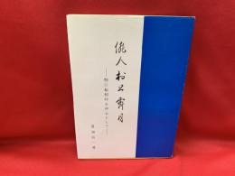 俳人 村上霽月　特に転和吟を中心として