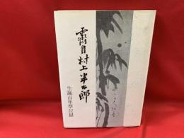 霽月村上半太郎 : 生誕百年祭記録