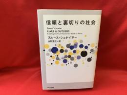 信頼と裏切りの社会