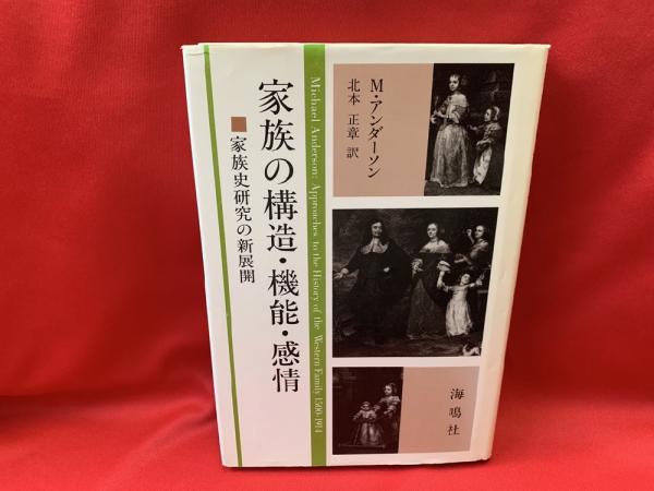 訳)　著　北本正章　古本、中古本、古書籍の通販は「日本の古本屋」　家族の構造・機能・感情　日本の古本屋　家族史研究の新展開(M.アンダーソン　トマト書房