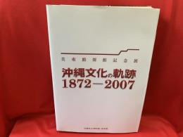 美術館開館記念展　沖縄文化の軌跡 1872-2007 