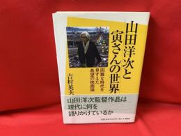 山田洋次と寅さんの世界 : 困難な時代を見すえた希望の映画論