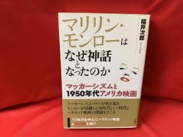 マリリン・モンローはなぜ神話となったのか : マッカーシズムと1950年代アメリカ映画