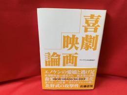 喜劇映画論　チャップリンから北野武まで