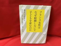 フランス女性はなぜ結婚しないで子どもを産むのか 