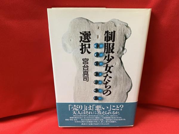制服少女たちの選択―After 10 Years（宮台真司）