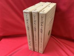 シーボルト先生 : その生涯及び功業　全3冊揃い