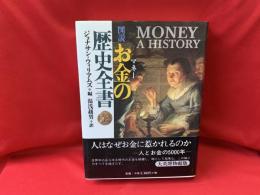 図説 お金の歴史全書